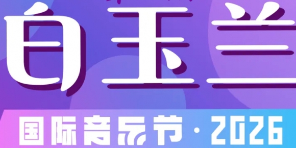 2026第八届白玉兰国际音乐节国乐竞演初赛线上参赛报名通道