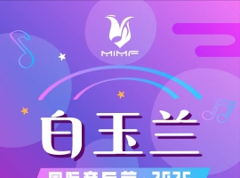 2026第八届白玉兰国际音乐节国乐竞演初赛线上参赛报名通道