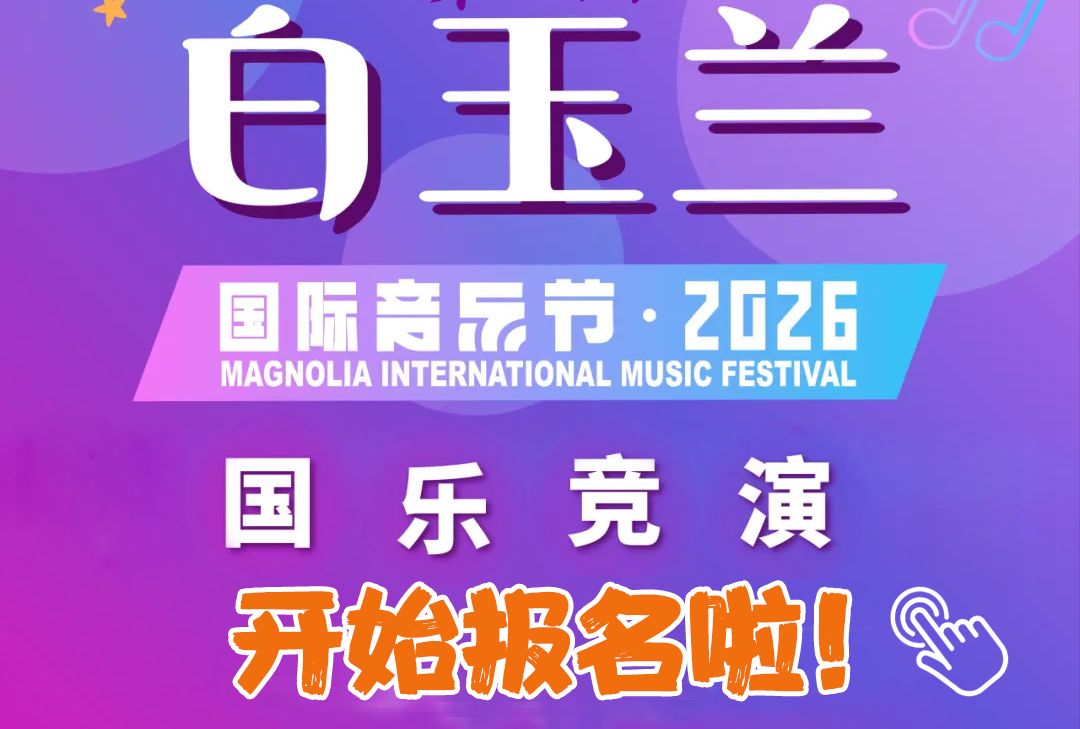 2026白玉兰国际音乐节国乐竞演比赛报名笛子艺术网