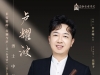 上海音乐学院卢耀波第二场竹笛表演博士学位讲演音乐会将举办 ...