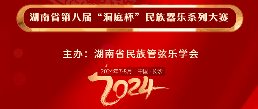 湖南省第八届“洞庭杯”民族器乐系列大赛
